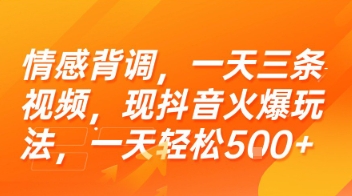 情感背调，一天三条视频，现抖音火爆玩法，一天轻松5张+【揭秘】-轻创副业圈