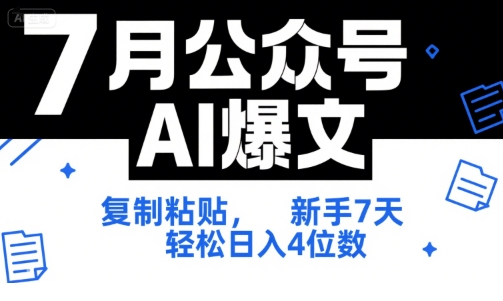 7月公众号AI爆文，复制粘贴，新手7天轻松日入4位数，SOP 技术文档 全网最全【附工具指令】-轻创副业圈