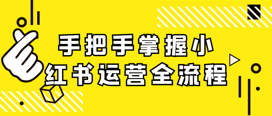 手把手掌握小红书运营全流程-轻创副业圈