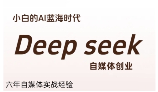 普通人利用Deepseek自媒体创业，零基础友好，小白的AI蓝海时代-轻创副业圈