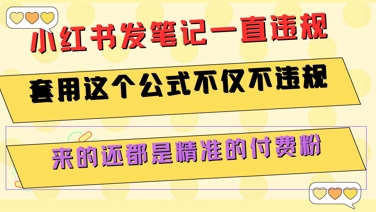 小红书发笔记一直违规，套用这个公式不仅不违规，来的还都是精准的付费粉-轻创副业圈