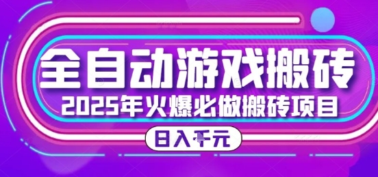 25年火爆搬砖项目，全自动游戏打金搬砖，日入1k，全程指导新手可做【揭秘】-轻创副业圈