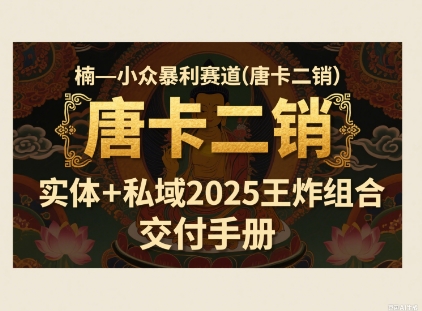 小众暴利赛道(唐卡二销)实体+私域2025王炸组合-轻创副业圈