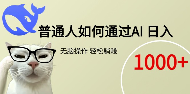 普通人如何通过AI  每日轻松躺赚1000+-轻创副业圈