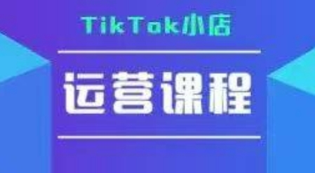 TikTok小店运营实操课，TK​小店运营实操+疑难答疑-轻创副业圈