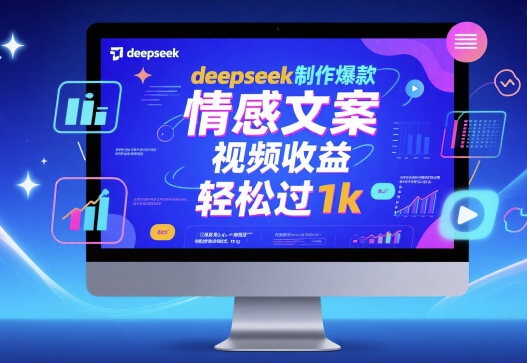 deepseek制作爆款 情感文案 视频收益 轻松过1k-轻创副业圈
