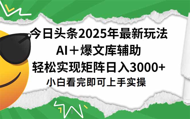 今日头条2025年最新玩法，一键生成爆款，轻松实现矩阵日入3000+-轻创副业圈