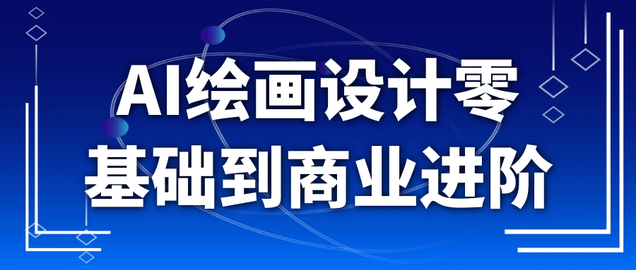 AI绘画设计零基础到商业进阶-轻创副业圈