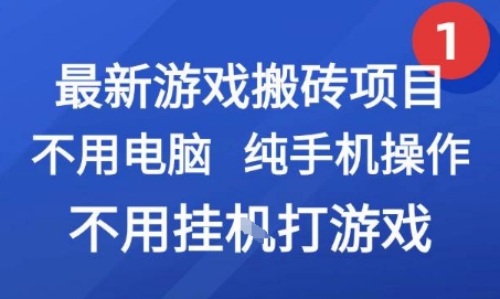 最新游戏搬砖项目，纯手机操作，不用电脑挂G打游戏，网创副业兼职【揭秘】-轻创副业圈