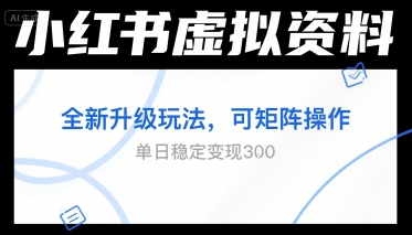 小红书虚拟资料全新升级玩法，可矩阵操作，单日稳定变现3张-轻创副业圈