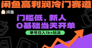 闲鱼高利润冷门赛道：门槛低，新人0基础当天开单，单号日入1k+玩法【揭秘】-轻创副业圈