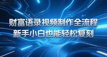 财富语录视频制作全流程，新手小白也能轻松复刻-轻创副业圈