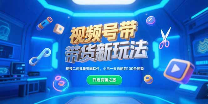 视频号带货新玩法，视频二创批量剪辑软件，小白一天也能剪100条视频-轻创副业圈