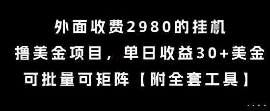 外面收费2980的挂G撸美金项目，单日收益30+美金，可批量可矩阵【揭秘】-轻创副业圈