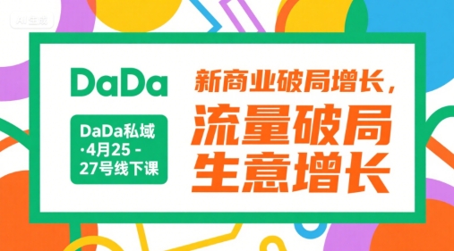 DaDa私域·4月25-27号线下课，新商业破局增长，流量破局，生意增长-轻创副业圈