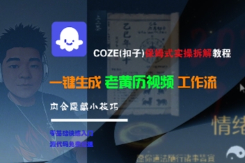COZE(扣子)保姆式实操拆解教程，一键生成老黄历视频工作流，内含隐藏小技巧-轻创副业圈