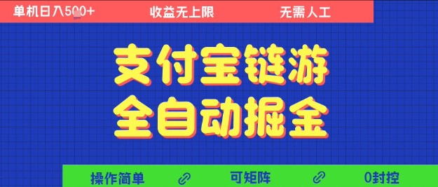 支付宝链游全自动掘金，无需人工，矩阵操作，单机日入5张+【揭秘】-轻创副业圈