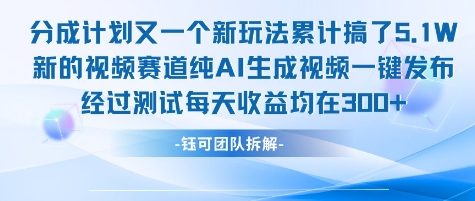 不剪辑不露脸 分成计划新玩法，实测每天收益在3张+左右 新的视频赛道纯AI生成视频-轻创副业圈