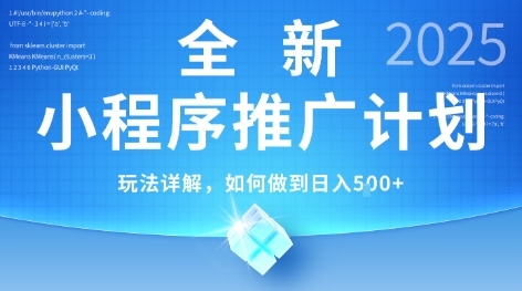 2025年最新小程序推广计划，简单操作，独家技术，日均5张+【揭秘】-轻创副业圈