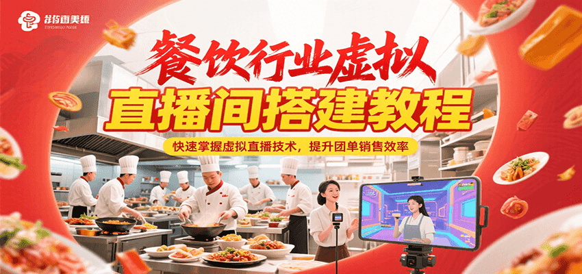 餐饮行业虚拟直播间搭建教程，快速掌握虚拟直播技术，提升团单销售效率-轻创副业圈