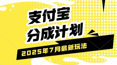 支付宝分成计划，最新玩法，利用人物传记视频，挣分成计划收益，操作简单，轻松月入过W-轻创副业圈