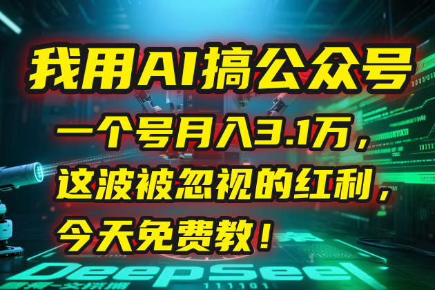 我用AI搞公众号，一个号月入3.1万，这波被忽视的红利，今天免费教！-轻创副业圈