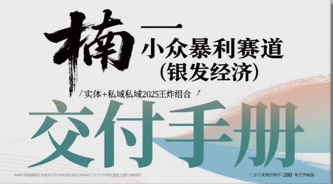 小众暴利赛道(银发经济)实体+私域2025王炸组合-轻创副业圈