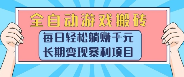 全自动游戏搬砖，每日轻松躺入1k+，长期变现暴利项目【揭秘】-轻创副业圈