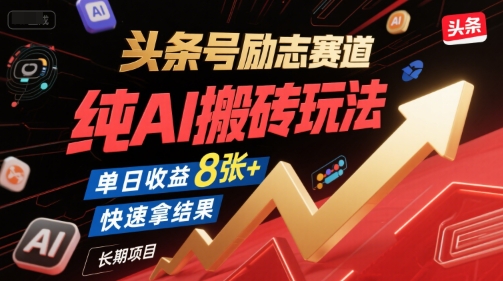 头条号励志赛道，纯AI搬砖玩法，单日收益8张+ ，快速拿结果，长期项目-轻创副业圈