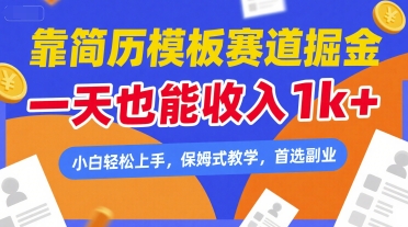 靠简历模板赛道掘金，一天也能收入1k+，小白轻松上手，保姆式教学，首选副业【揭秘】-轻创副业圈
