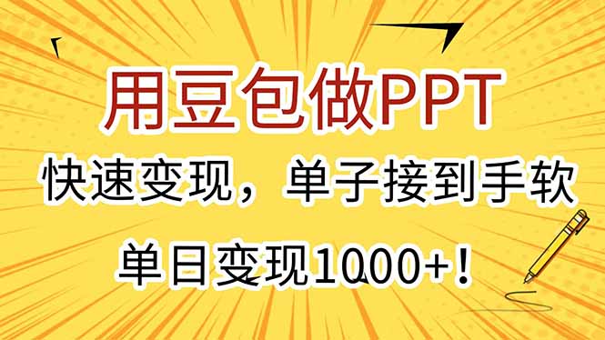 用豆包做PPT，快速变现，单子接到手软，单日变现1000+！-轻创副业圈