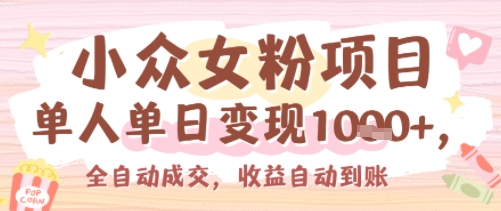 小众女粉项目，单人单日变现多张，全自动成交，无需维护，收益自动到账-轻创副业圈