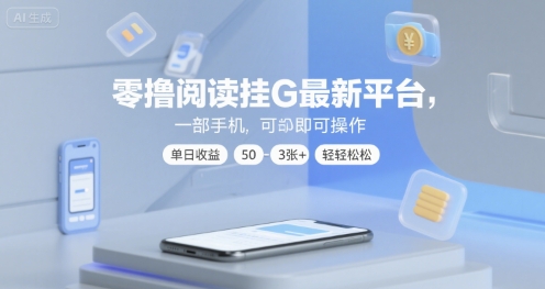 零撸阅读挂G最新平台，一部手机即可操作，单日收益50-3张+轻轻松松【揭秘】-轻创副业圈