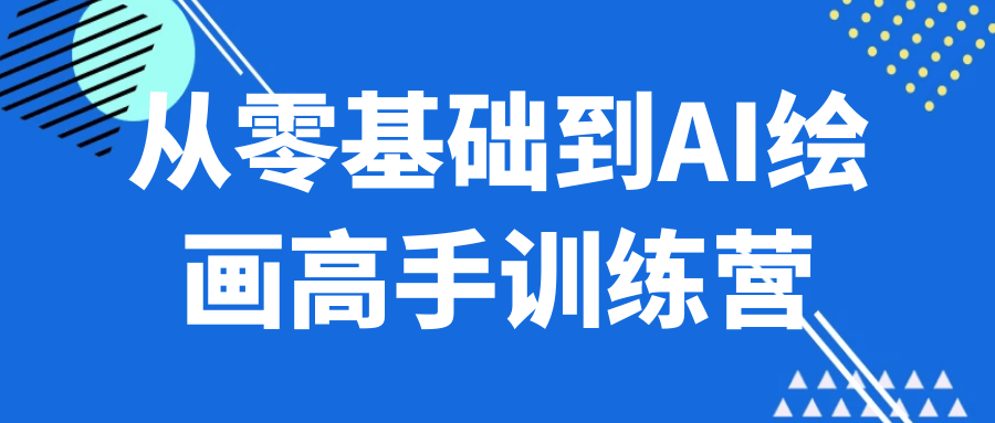 从零基础到AI绘画高手训练营-轻创副业圈