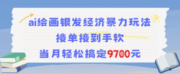 AI绘画银发经济暴力玩法，接单接到手软，当月轻松搞定9.7k-轻创副业圈