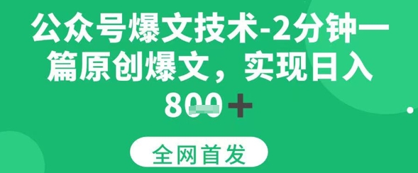 公众号爆文技术，2分钟一篇原创爆文，日入多张-轻创副业圈