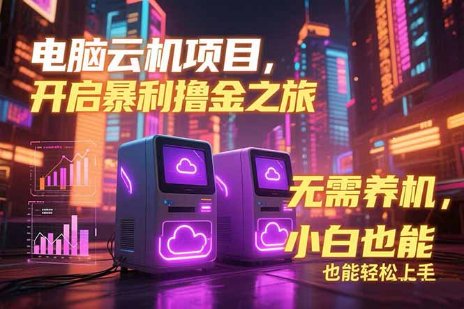 电脑云机项目 暴力撸金玩法，不需要养机 配置没有要求 单机100个窗口一…-轻创副业圈