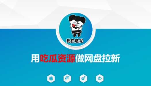 用吃瓜资源做网盘拉新，找对方法，紧跟热点-轻创副业圈