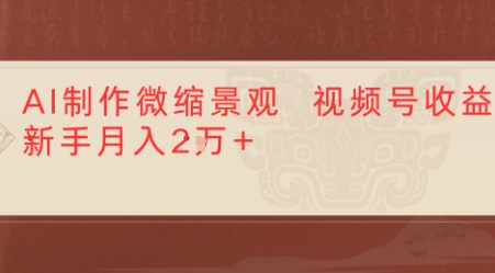 利用AI制作微缩场景视频老项目复活，1条视频变现多张-轻创副业圈