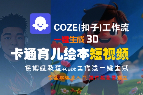 COZE(扣子)工作流一键生成3D卡通育儿绘本短视频，全流程保姆级教学-轻创副业圈