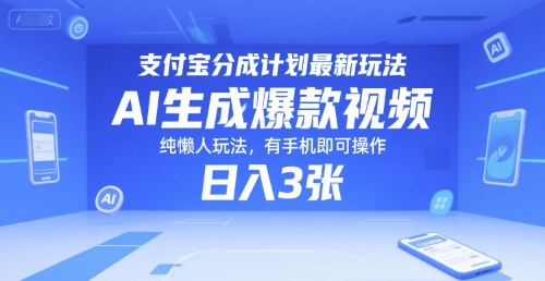 支付宝分成计划最新玩法，AI生成爆款视频，纯懒人玩法，有手机即可操作，日入3张-轻创副业圈