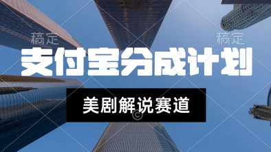 支付宝生活号最新玩法，美剧解说，利用软件自动混剪，一周起号，新手小白也能月入过W-轻创副业圈