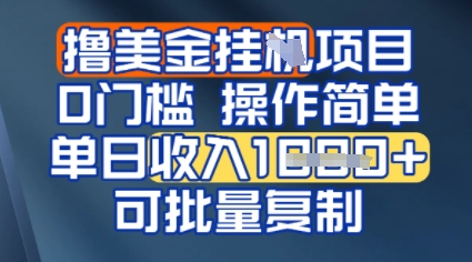 挂G撸美金无门槛，操作简单，单日收入多张，可批量复制-轻创副业圈