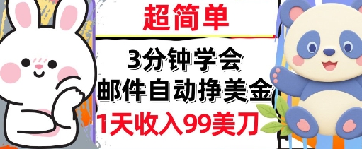 邮件自动挣美金，超简单，1天收入99刀，3分钟学会，长久被动收入-轻创副业圈