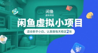 闲鱼虚拟小项目，操作简单，适合新手小白，认真做每天稳定2张-轻创副业圈