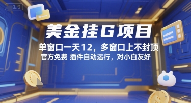 美金挂G项目，单窗口一天12，多窗口上不封顶，官方免费插件自动运行，对小白友好【揭秘】-轻创副业圈