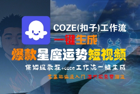 COZE(扣子)工作流一键生成爆款星座运势短视频，保姆级教程，零基础快速入门-轻创副业圈