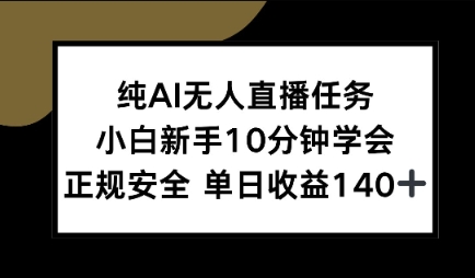 纯AI无人直播任务，小白新手10分钟学会 ，正规安全，单日收益140+-轻创副业圈