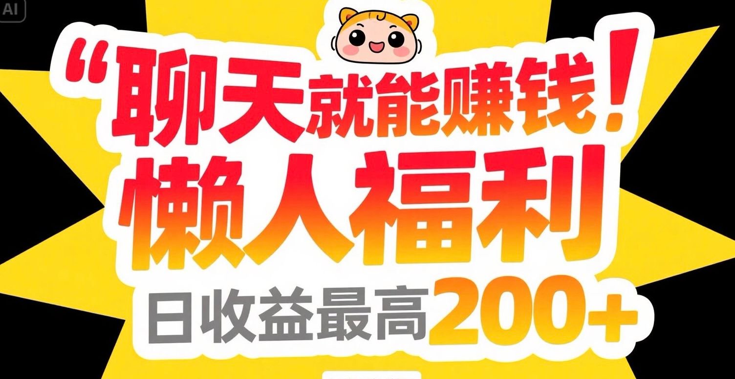 聊天就能赚钱，懒人福利，日收益最高200+-轻创副业圈