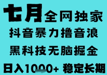 7月最新风口抖音无人直播撸音浪，长期稳定，非短期，全自动运行，低门槛无脑，日入1k+【揭秘】-轻创副业圈